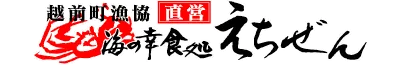 海の幸 食処 えちぜん